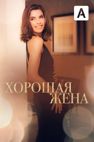 Хорошая жена 2009 смотреть онлайн бесплатно